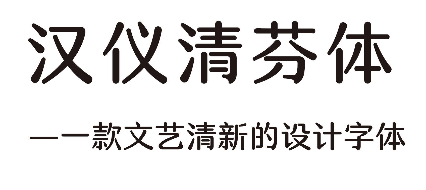 汉仪清芬体 W