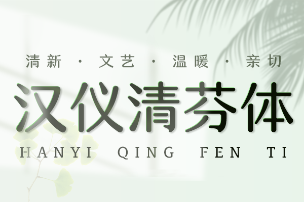 汉仪清芬体 W