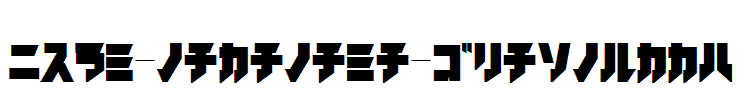 iron-katakana-Black.ttf