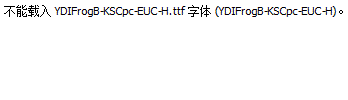 YDIFrogB-KSCpc-EUC-H.ttf
