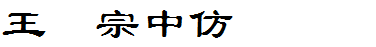 王汉宗中仿隶书简.TTF版字体下载