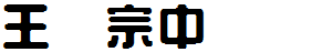 王汉宗中圆艺.TTF版字体下载