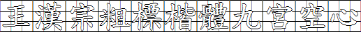 王汉宗粗标楷体九宫空心.TTF版字体下载