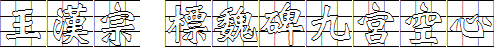 王汉宗粗标魏碑九宫空心.TTF版字体下载