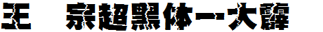 王汉宗超黑体一大霹雳.TTF版字体下载