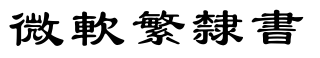 微软繁隶书.ttf