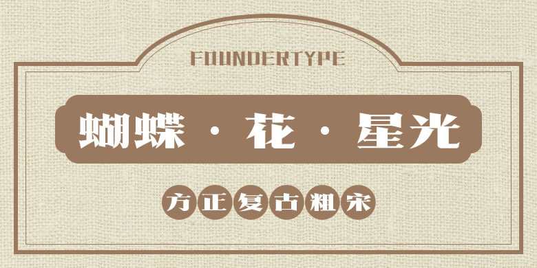 方正复古粗宋