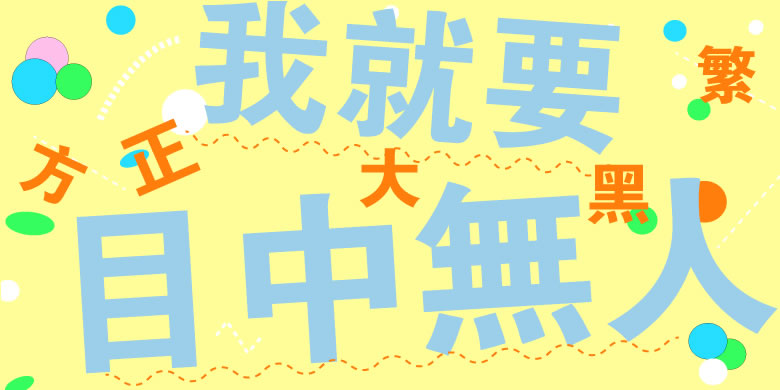 方正大黑繁体