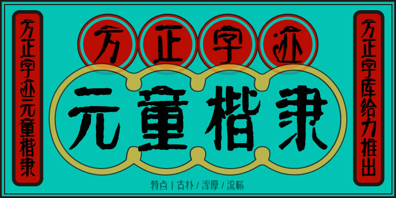 方正字迹-元童楷隶繁体