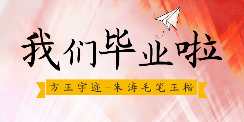 方正字迹-朱涛毛笔正楷繁体