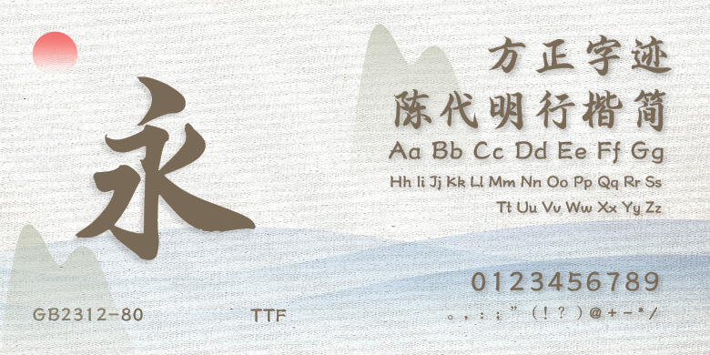 方正字迹-陈代明行楷