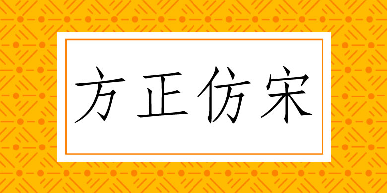 方正仿宋繁体