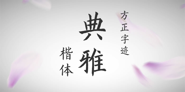 方正字迹-典雅楷体繁体