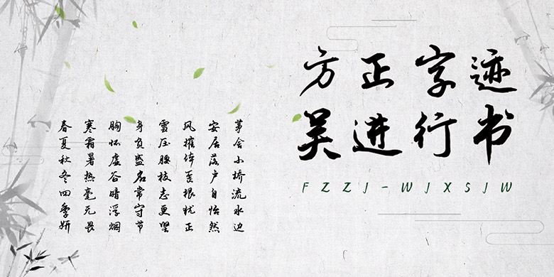 方正字迹-吴进行书