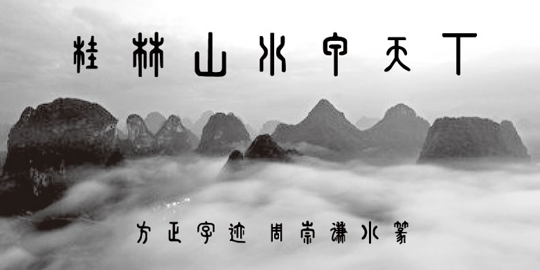 方正字迹-周崇谦小篆