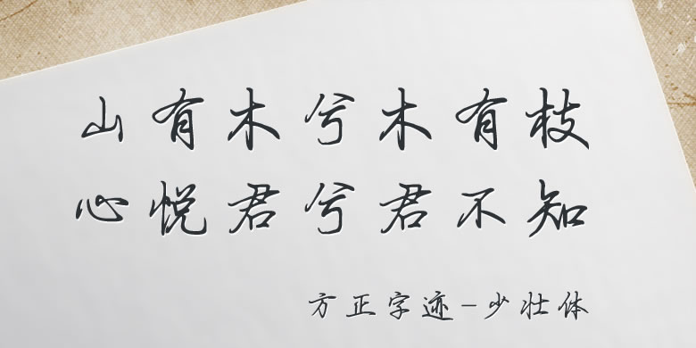 方正字迹-少壮繁体