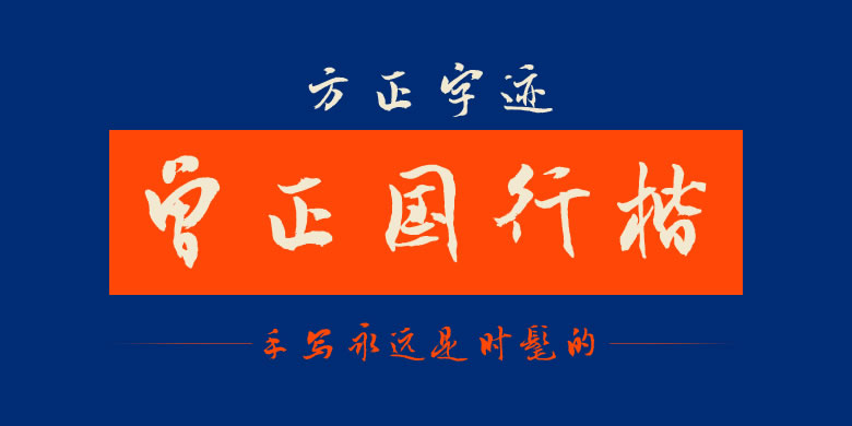 方正字迹-曾正国行楷繁体