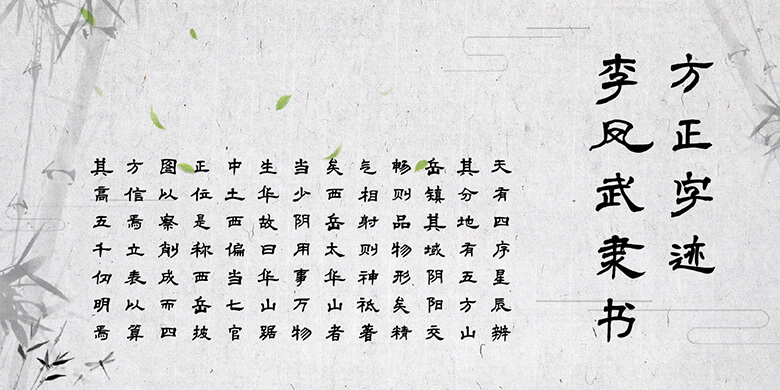 方正字迹-李凤武隶书