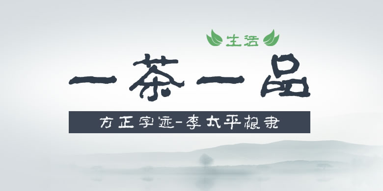 方正字迹-李太平根隶