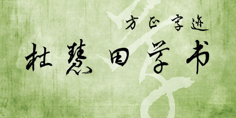 方正字迹-杜慧田草书繁体