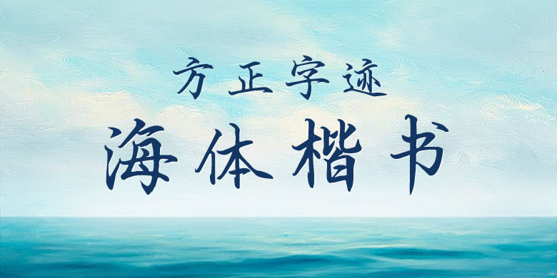 方正字迹-海体楷书繁体