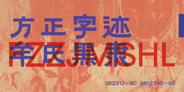 方正字迹-牟氏黑隶繁体