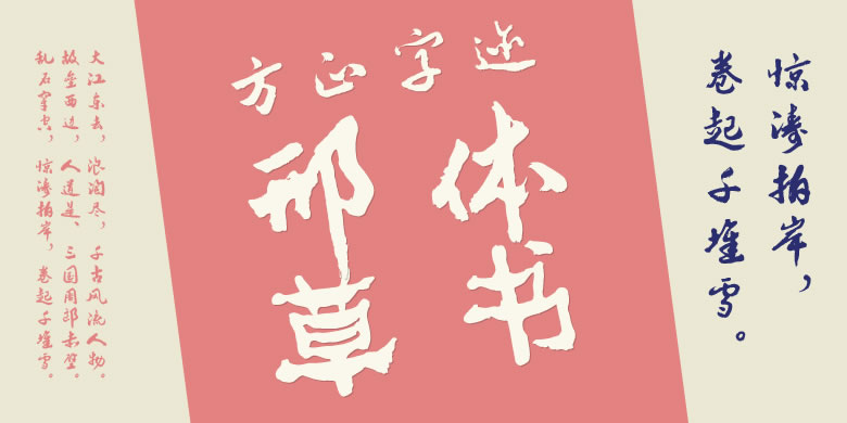 方正字迹-邢体草书繁体