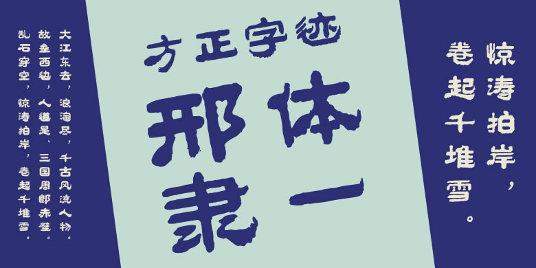 方正字迹-邢体隶一