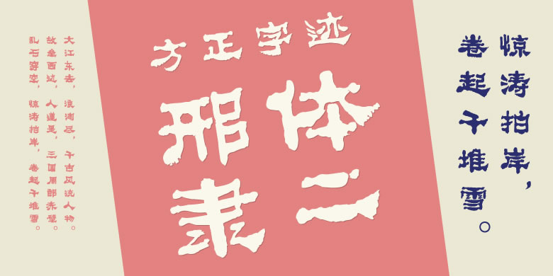 方正字迹-邢体隶二