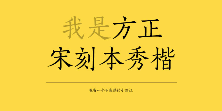 方正宋刻本秀楷繁体