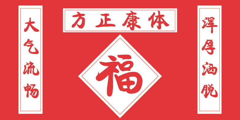 方正康体