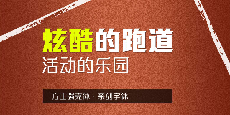 方正强克体系列打包下载