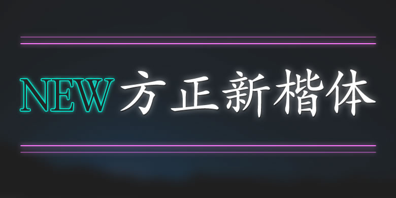 方正新楷体繁体