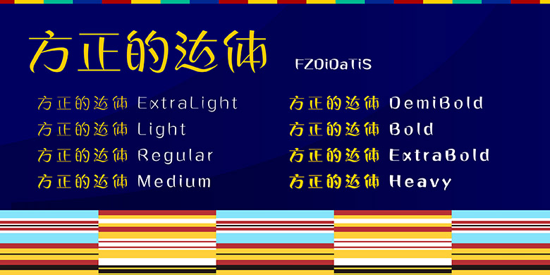 方正的达体-简繁-ExtraLight