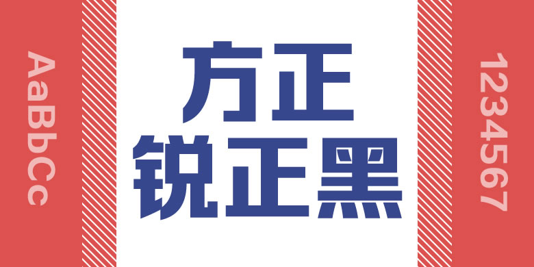 方正锐正黑系列 共25字重