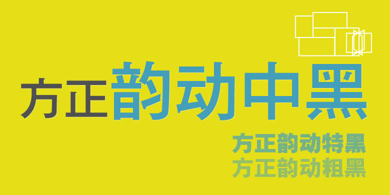 方正韵动黑系列打包下载