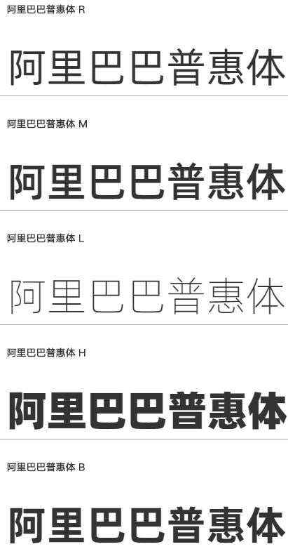 阿里巴巴品牌定制字体，共5种字体