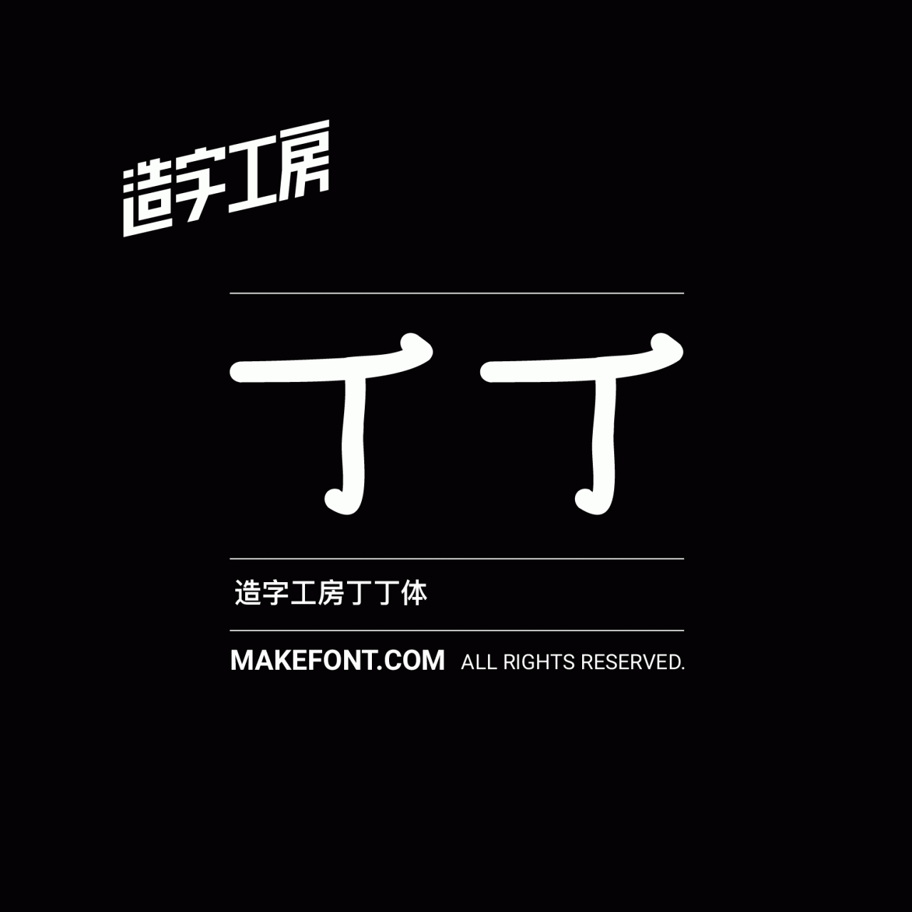 造字工房丁丁手绘常规体下载