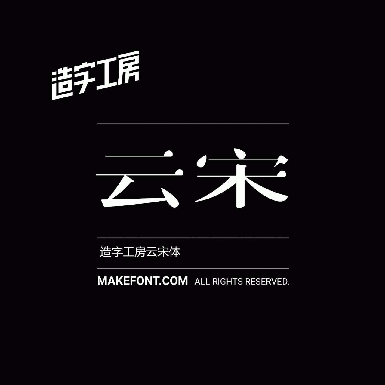 造字工房云宋常规体下载