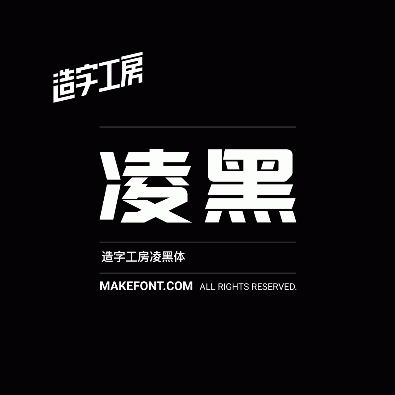 造字工房凌黑常规体下载