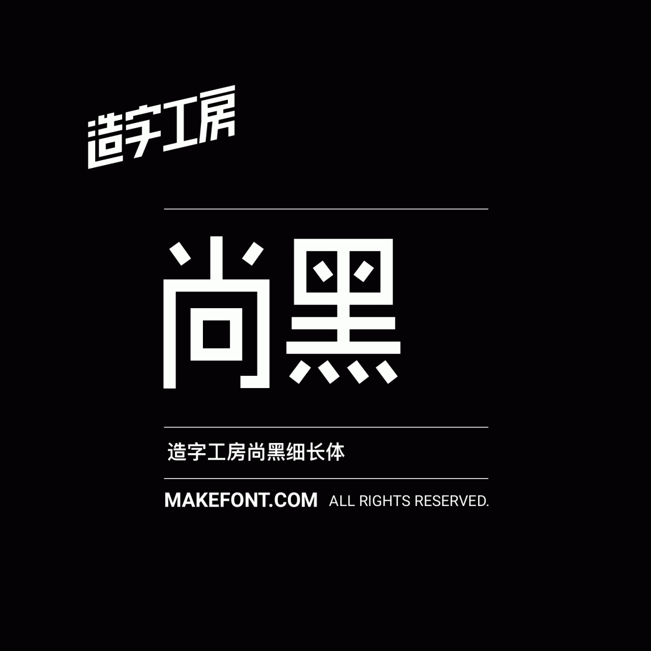 造字工房尚黑长体下载
