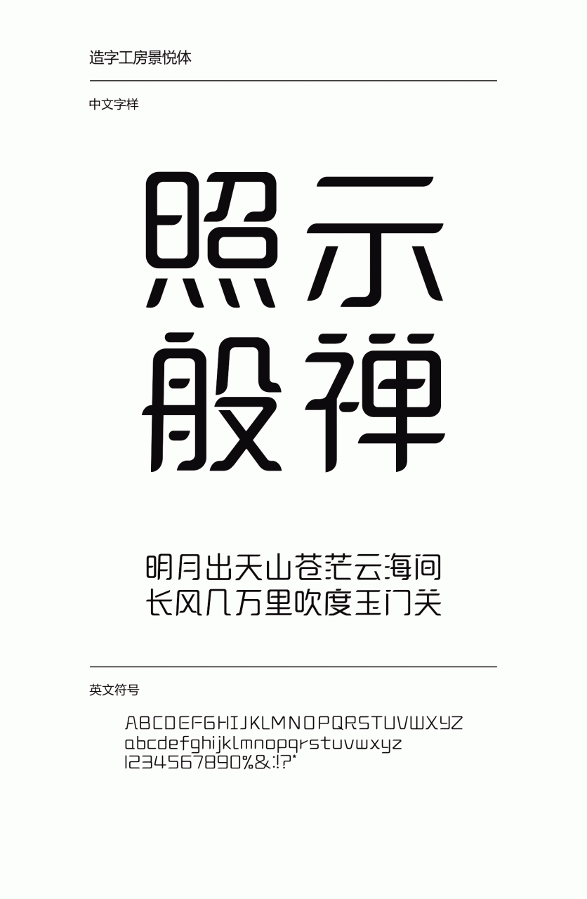 造字工房景悦常规体