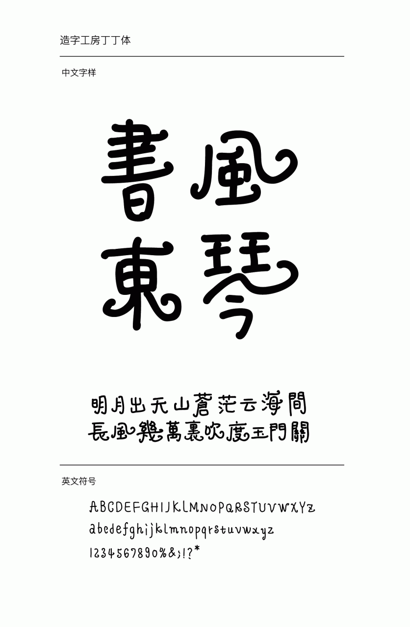 造字工房丁丁手绘常规体