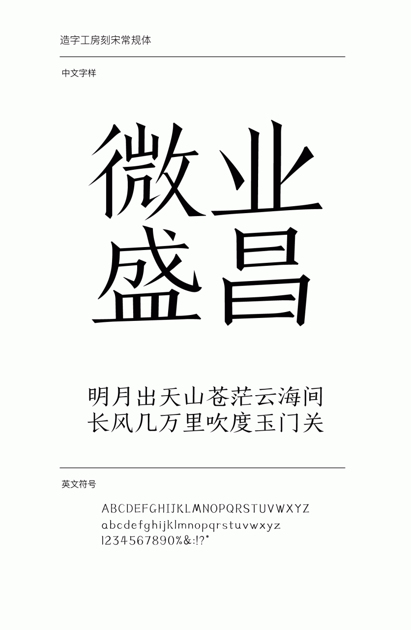 造字工房刻宋常规体