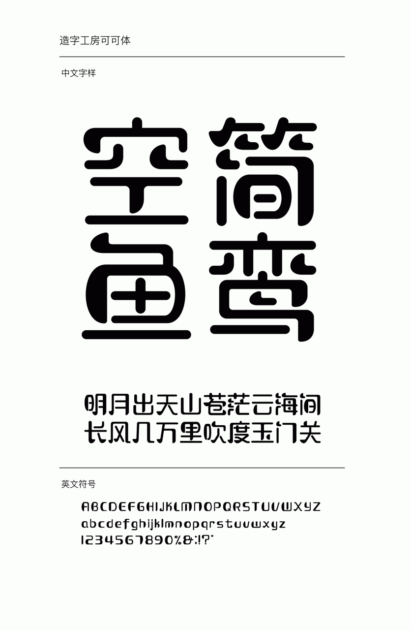 造字工房可可常规体