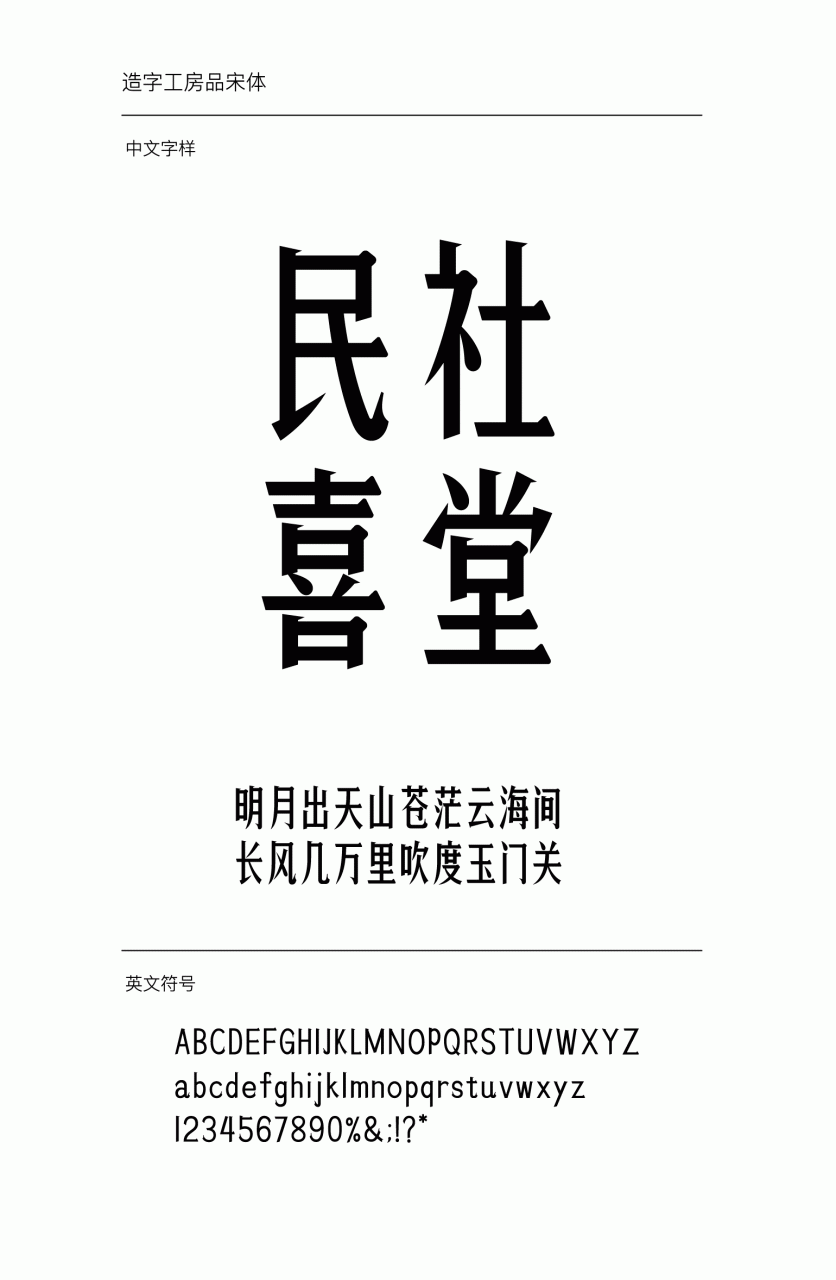 造字工房品宋常规体