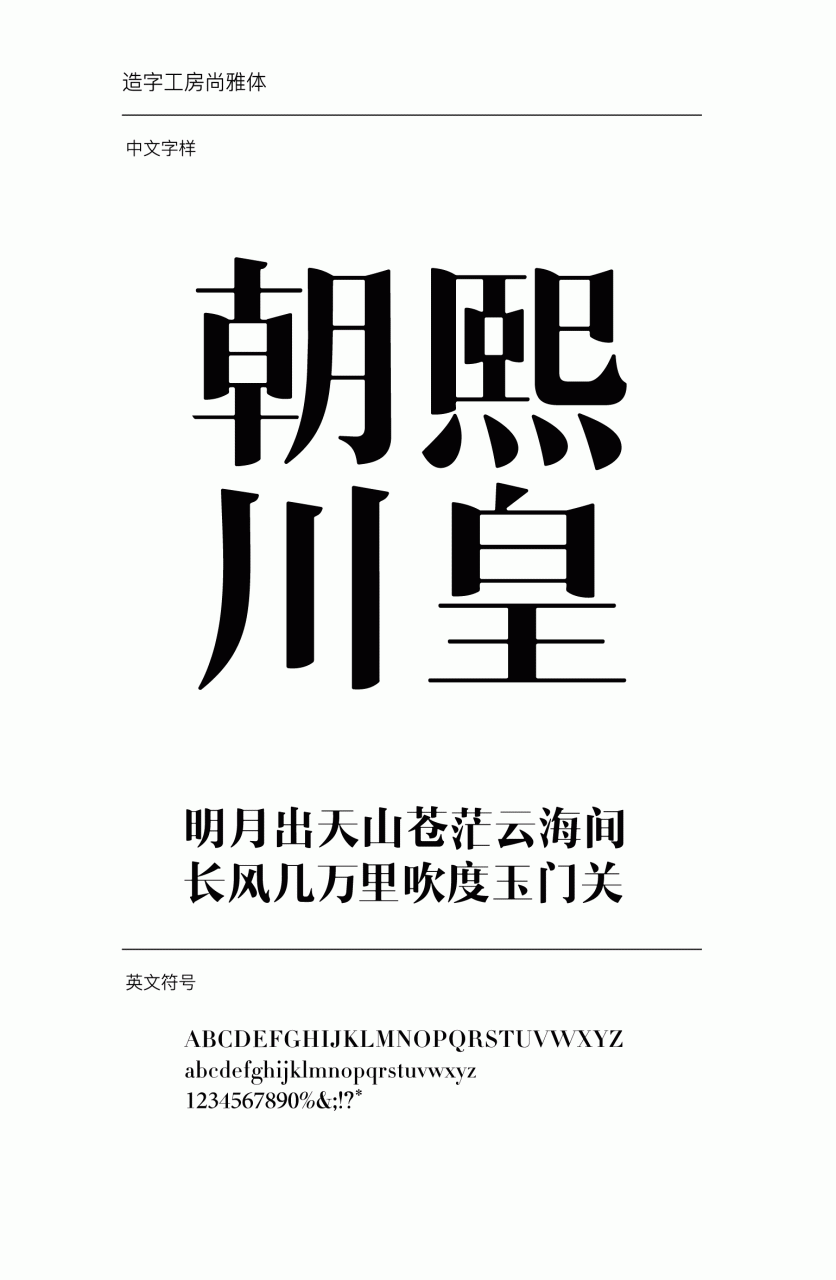 造字工房尚雅准宋常规体