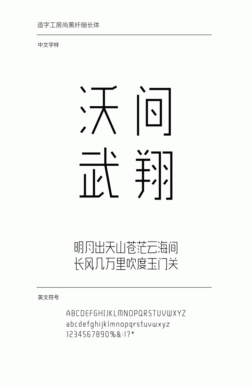 造字工房尚黑纤细长体