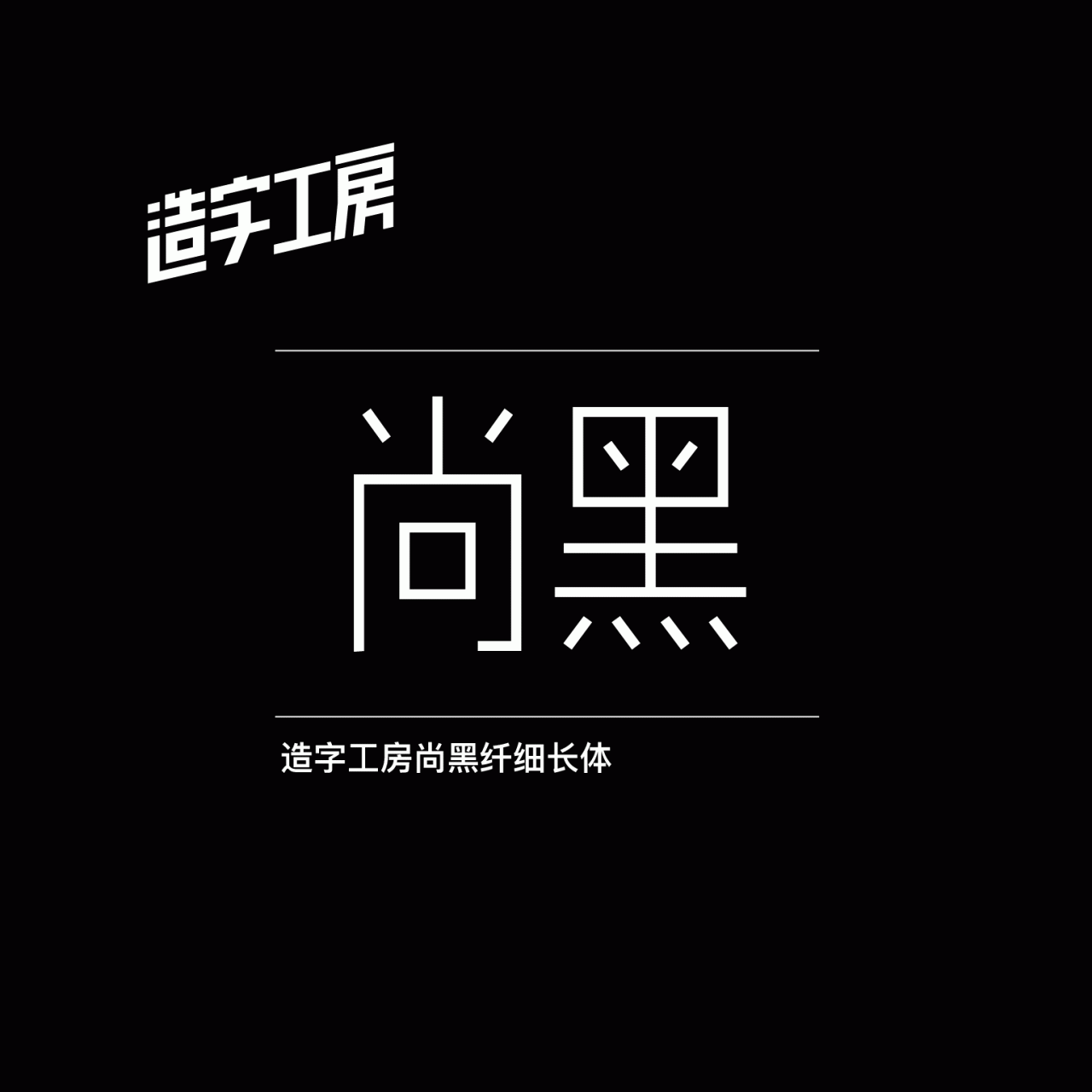 造字工房尚黑纤细长体下载