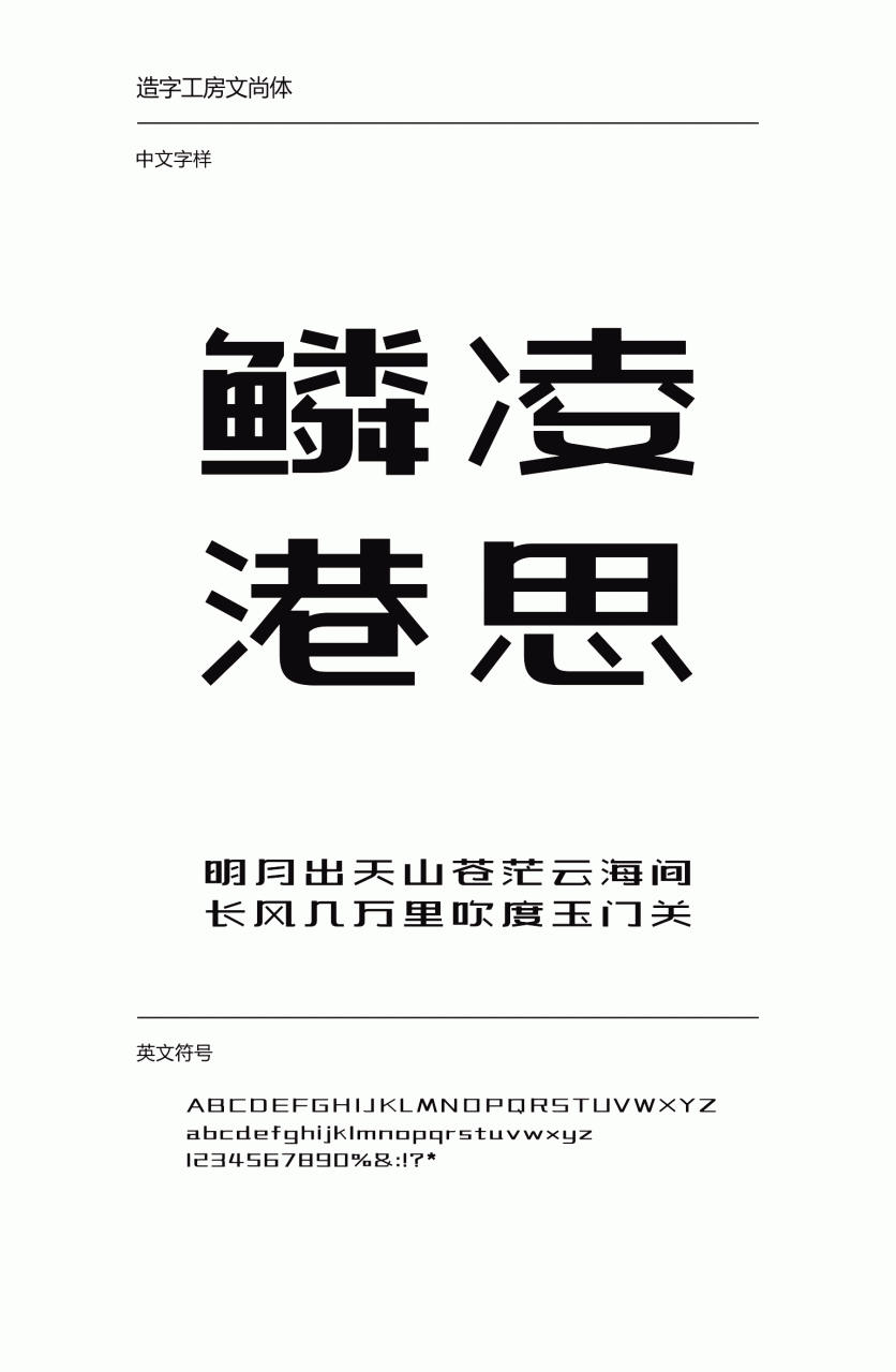 造字工房文尚常规体